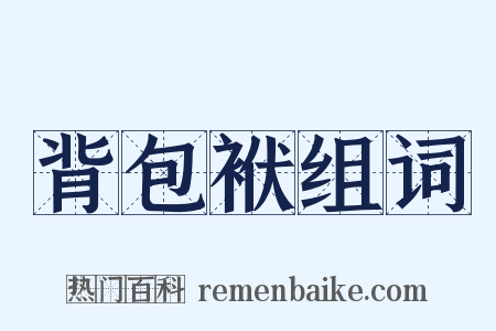 背包袱组词是什么意思的图片